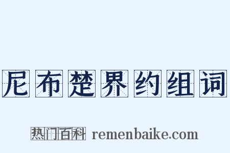 尼布楚界约组词是什么意思的图片